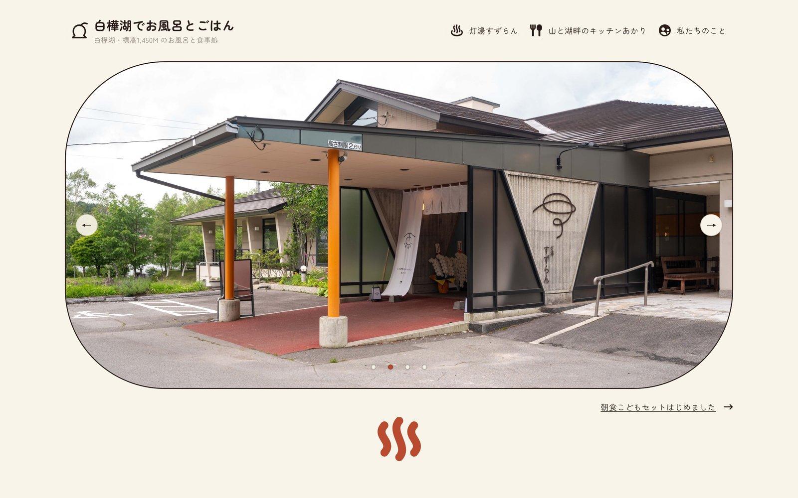 灯湯すずらん ウェブサイト