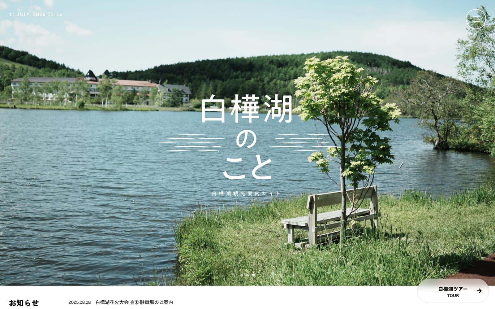 白樺湖のこと ウェブサイト