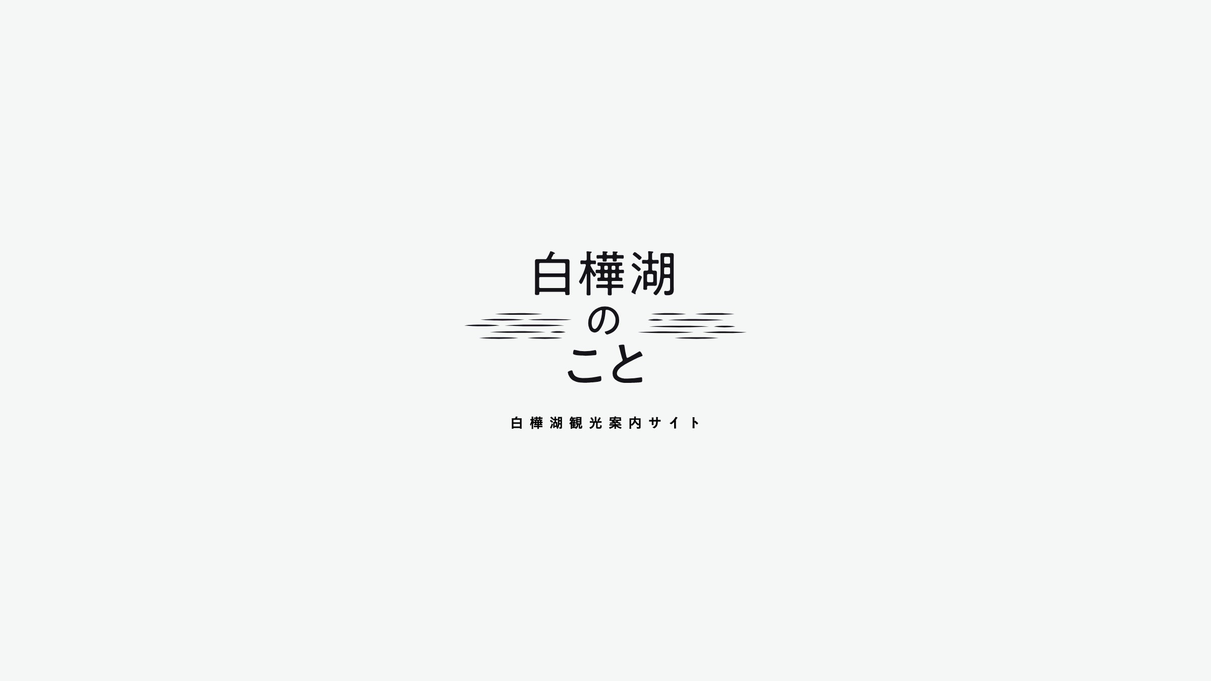 白樺湖のこと