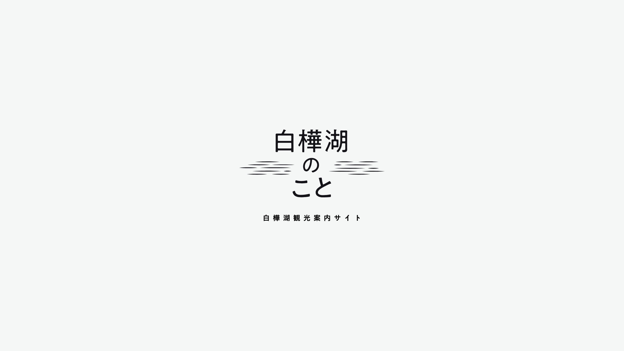 白樺湖のこと